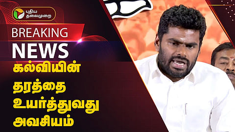 அண்ணாமலை தமிழ்நாட்டில் பயிலும் மாணவர்களின் கல்வித்தரம் குறித்து பேசினார்.