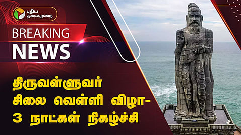 திருவள்ளுவர் சிலை