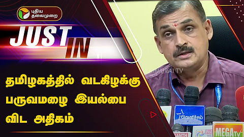 இந்த ஆண்டு பெய்த மழைக்குறித்து புள்ளிவிவரங்களுடன் சொல்லும் தென் மண்டல தலைவர் பாலச்சந்திரன்