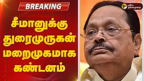 சீமானுக்கு துரைமுருகன் பதிலடி