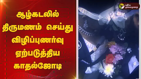 ஆழ்கடலில் திருமணம்