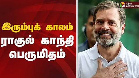 ராகுல் காந்தி