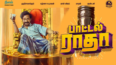 பாட்டல் ராதா