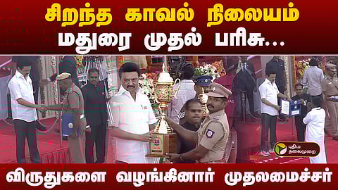 சிறந்த காவல் நிலயமான மதுரைக்கு முதல் பரிசு