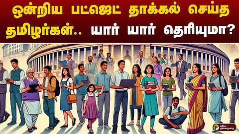 ஒன்றிய பட்ஜெட்