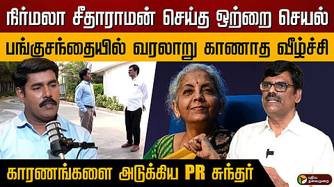 சுந்தர், நிர்மலா சீதாராமன்