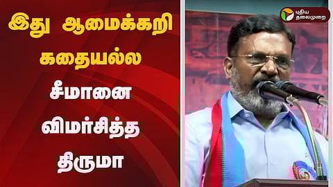 தொல் திருமாவளவன்