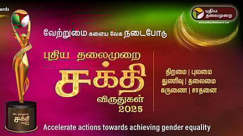 புதிய தலைமுறை சக்தி விருதுகள்