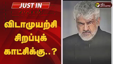 விடாமுயற்சி