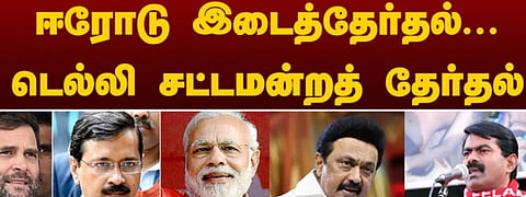 டெல்லி சட்டமன்றத் தேர்தல்... ஈரோடு (கிழக்கு) இடைத்தேர்தல்