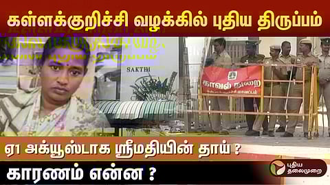 கள்ளக்குறிச்சி மாணவி வழக்கு