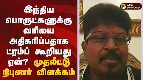 what reason of usa govt increase in taxes on Indian goods