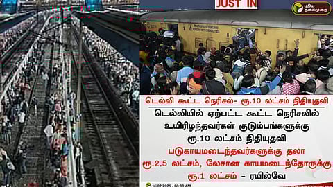 டெல்லி கூட்ட நெரிசல்