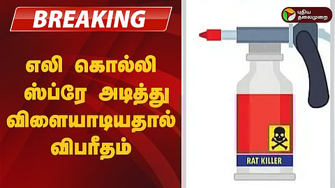 Pudukottai | children affect after playing with rat killer spray - treated at hospital