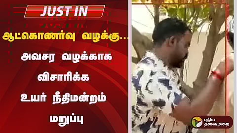 அவசர வழக்காக எடுத்து விசாரிக்க முடியாது