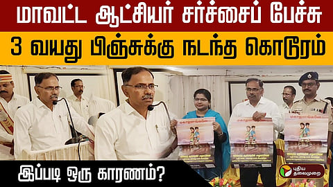 mayiladuthurai magistrate worst comment on sexual brutality happened to 3-year girl