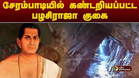 Pazhassi rajas Cave discovered in Cherambadi