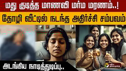 மது குடித்த மாணவி மர்ம மரணம்