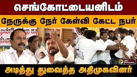 commotion erupts at former minister sengottaiyan participated aiamk meeting in erode