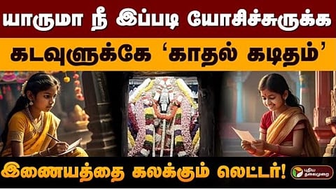 கடவுளுக்கு கடிதம் எழுதிய பெண்