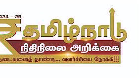 பட்ஜெட் 2025 - 2026