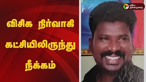 விசிக நிர்வாகி நீக்கம்