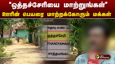 ஊர் பெயரை மாற்ற கோரிக்கை