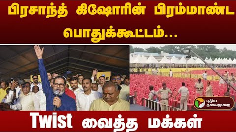 bihar prashant kishor rally flop