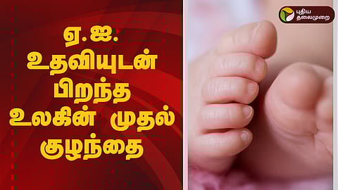 World first baby born with help of AI