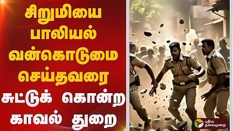 5 வயது சிறுமி பாலியல் வன்கொடுமை செய்யப்பட்டு கொலை