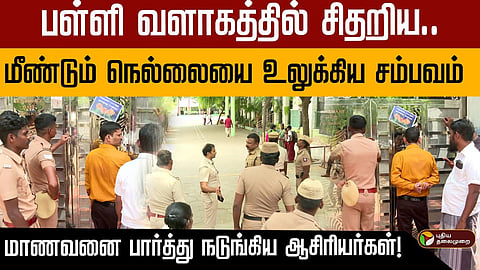 8th standard student brutaly hacks fellow student to with sickle in nellai