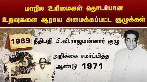 tamilnadu state autonomy old committees list