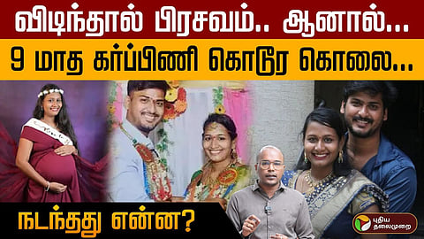 கர்ப்பிணி மனைவி கொலை செய்த கணவன்