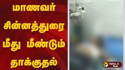 nanguneri student chinnadurai attacked again