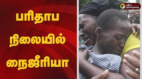 பரிதாப நிலையில் நைஜீரியா