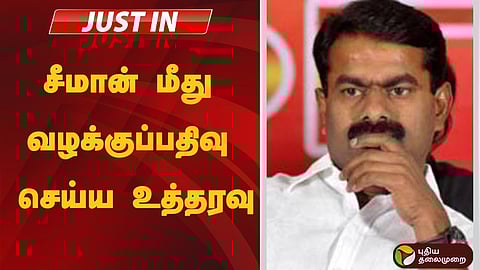 trichy manapparai court ordered to register case against ntk leader seeman about periyar speech