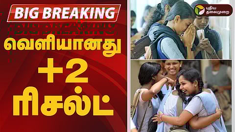 +2 பொதுத்தேர்வு முடிவுகள்