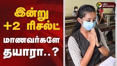 +2 ரிசல்ட்