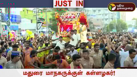 மதுரை மாநகருக்குள் கள்ளழகர்