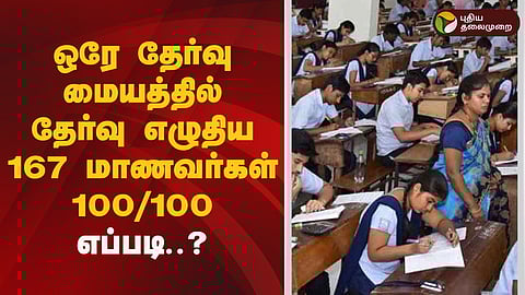 167 மாணவர்கள் முழு மதிப்பெண் பெற்ற விவகாரம்