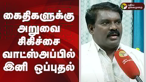 கைதிகளுக்கு அறுவை சிகிச்சை