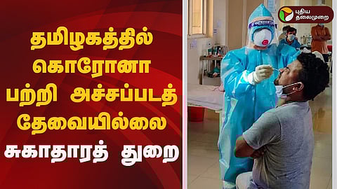 கொரோனா பரவல் அச்சம்