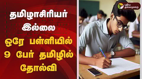 தமிழ் பாடத்தில் 9 பேர் தோல்வி