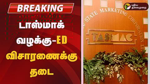 டாஸ்மாக் வழக்கு