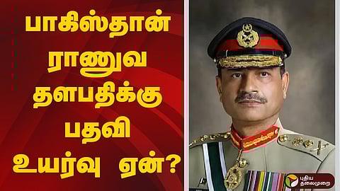 பாகிஸ்தான் ராணுவ தளபதிக்கு பதவி உயர்வு