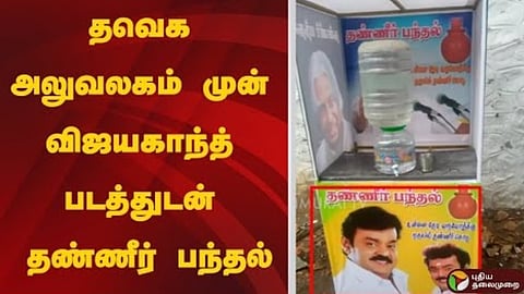 விஜயகாந்த் படத்துடன் தண்ணீர் பந்தல்