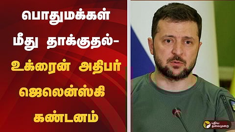 ரஷ்யாவிற்கு உக்ரைன் அதிபர் கண்டனம்