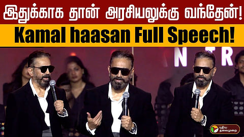 actor kamalhasan says on politics entry