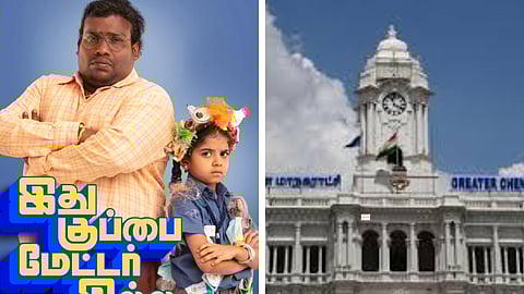 மாநகராட்சி