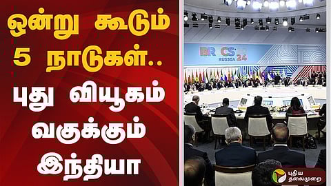 பிரிக்ஸ் மாநாட்டை பயன்படுத்திக்கொள்ள இந்தியா திட்டம்